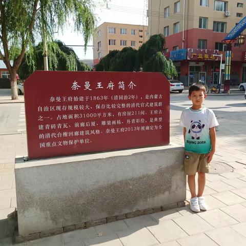 我是奈曼旗第二小学二年六班的郑凯璐，假期妈妈带我和妹妹参观奈曼王府。