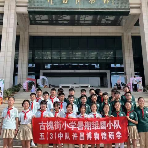 许昌古槐街小学许昌博物馆研学活动