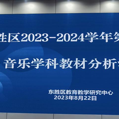 凝而聚力   研而致远---东胜区2023-2024学年第一学期音乐学科教材分析活动