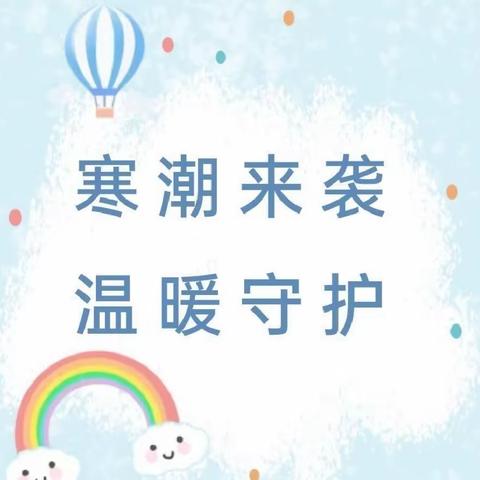 【寒潮来袭 温暖守护】———隆回县七江镇幼儿园寒潮降温温馨提示