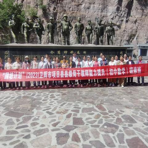 快乐于行，研学于心——“国培计划（2023）”卫辉市县级骨干教师初中数学研修班