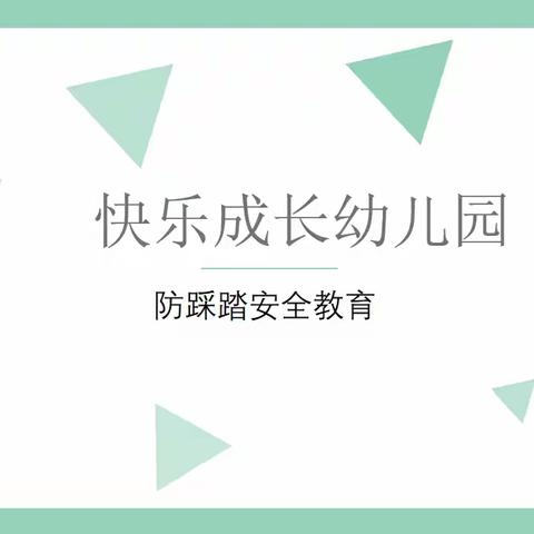 【防踩踏，爱护航】——快乐成长幼儿园防踩踏演练