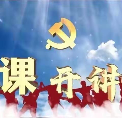 《认识和了解人民代表大会制度》运行管理党支部专题党课