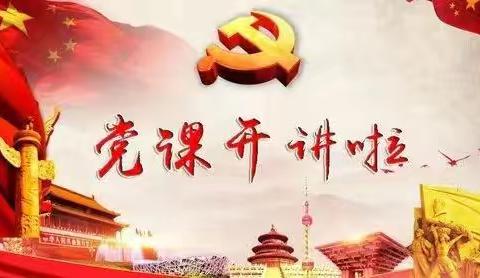 运行管理党支部党纪学习教育专题党课