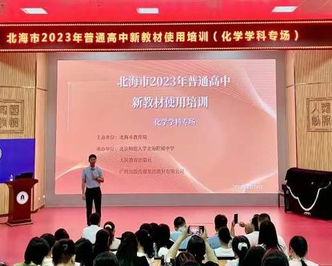 北海市2023年普通高中新教材使用培训（化学学科专场）