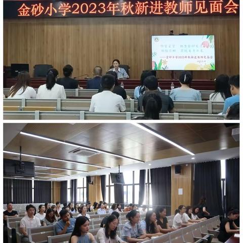 助力金砂发展    实现自身成长        ——金砂小学2023年秋新进教师见面会