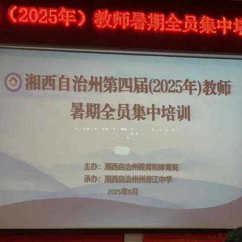 芳华灼灼，砥砺深耕 ‍——2025教师暑期全员集中培训