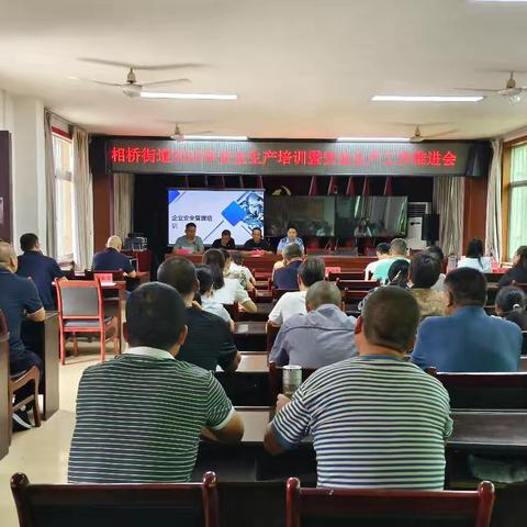 绷紧安全弦，筑牢防护网——相桥街道举办2025年安全生产培训暨工作推进会