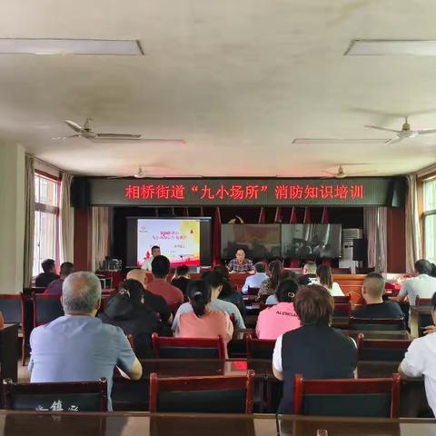 国庆前夕筑防线！相桥街道开展九小场所消防培训