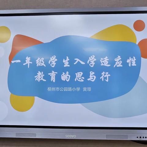 柳州公园路小学-------一年级学生入学适应性教育的思与行1