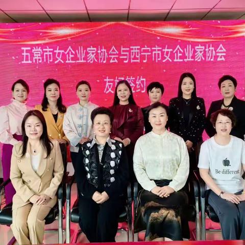 五常市女企与西宁市女企协签订友好协会