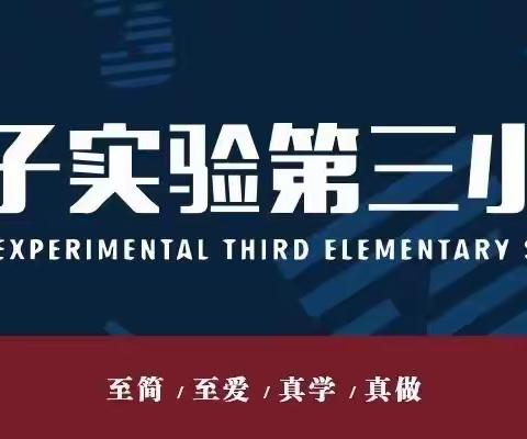 【荀三·活动】“携手奔赴冬约，家校共话成长”——荀子实验第三小学期末家长会活动