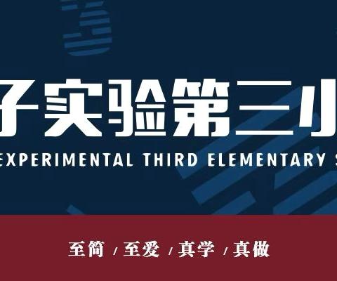 【荀三·活动】小小环卫工——荀子实验第三小学暑假社会实践活动（二）