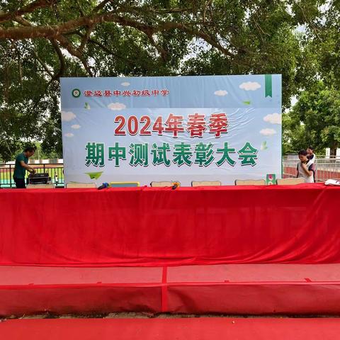 勤学终得榜上名，青春奋斗正当时——记澄迈县中兴初级中学2024年春季期中测试表彰大会