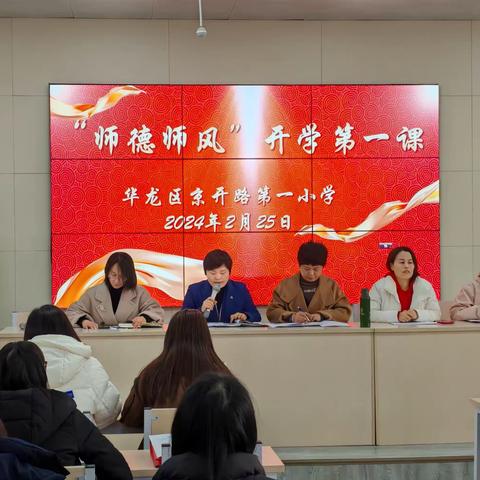 坚守初心正师风 恪守师德行使命——华龙区京开路第一小学举行“师德师风”开学第一课活动