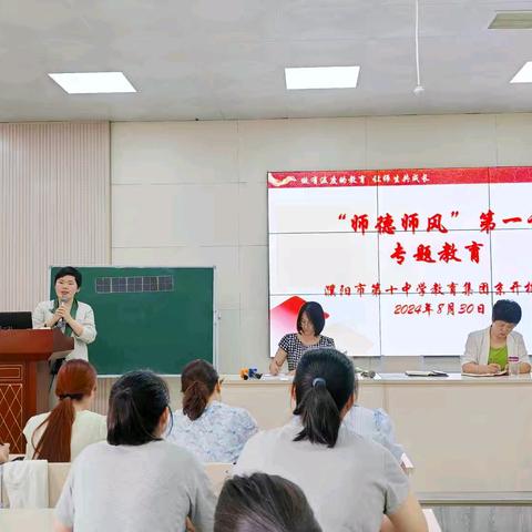 践行教育家精神 勇担育人使命——濮阳市第十中学教育集团京开校区开展2024年秋季开学“师德师风第一课”专题教育活动