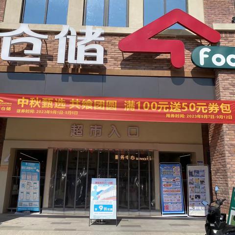 联投花山郡店“中秋甄选，共飨团圆”营销活动