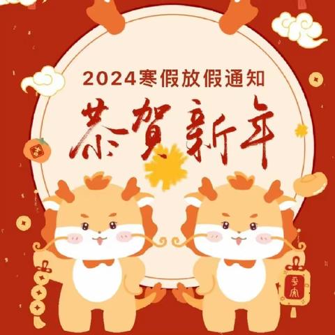 高峰镇张家小学2023年寒假致家长书