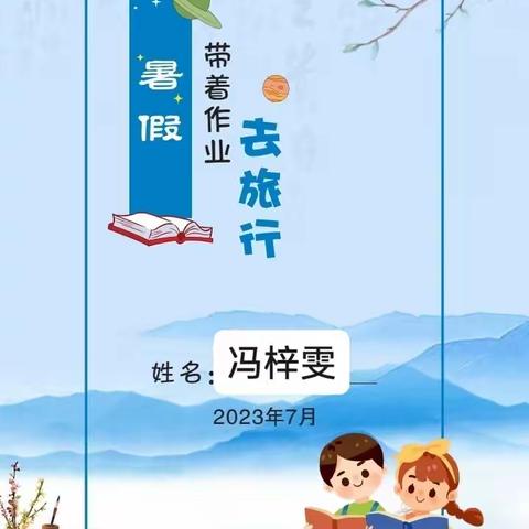 暑期学习计划汉阳路学校一（1）班冯梓雯