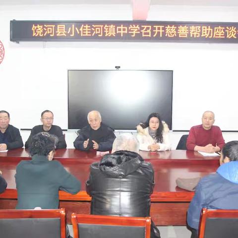 饶河县小佳河镇中学召开慈善帮助座谈会