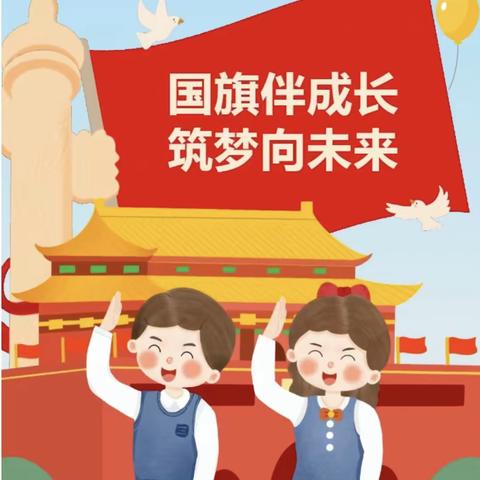 童心向祖国，国旗伴成长———苍溪县贝恩幼儿园升旗仪式