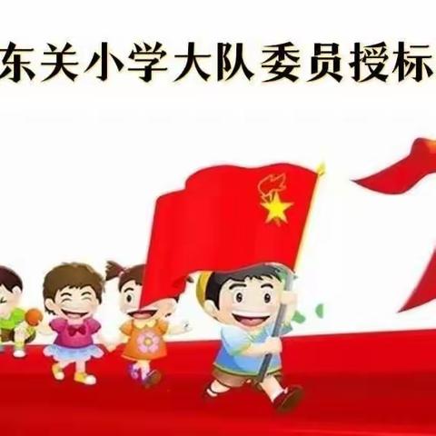 【活力少年  】平遥县东关小学少先队大队委员授标仪式