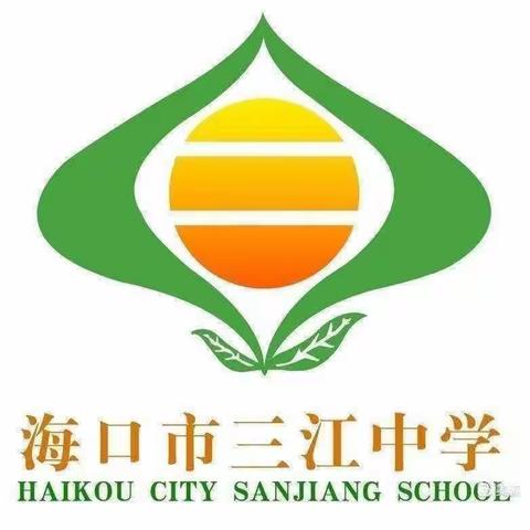 “凝聚青年力量，点燃青春激情"  -----2023-2024年第一学期海口市三江中学新教师座谈会