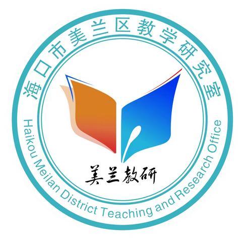 教以共进，研以致远——2024年美兰区基础教育高质量发展中学化学学科区骨、青年教师教育教学专业能力提升培训活动。