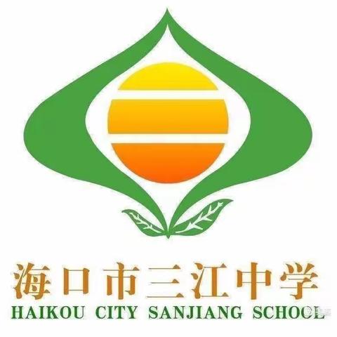 校本培训赋成长，蓄势待发启新航——海口市三江中学2024年春季开学校本培训