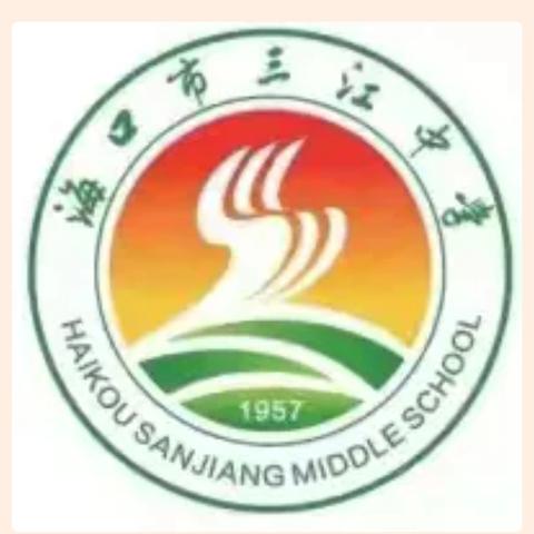 逐梦青春，再创辉煌——海口市三江中学2024—2025学年第一学期初三年级月考暨体育模拟颁奖典礼