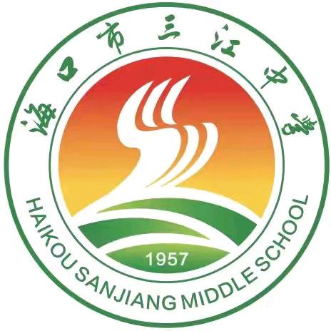 海口九中教育集团 海口市三江中学﻿2025年秋季开学工作部署会