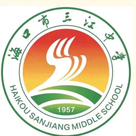 凝心聚力启新程 笃行实干育新人—— 2025—2026学年第二学期 ﻿海口市三江中学开学工作部署暨校本研修培训活动