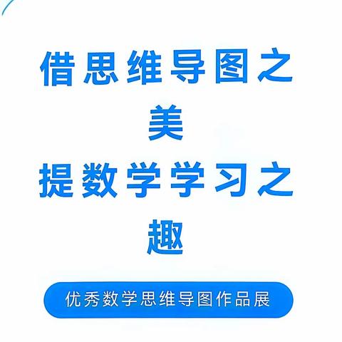 展思维之美，显数学魅力—音五小六年二班“五一劳动节”数学思维导图实践作业展示