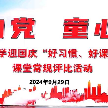 【国庆献礼】“红心向党  童心飞扬”﻿——音德尔第五小学迎国庆课堂常规比赛纪实