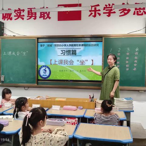 幼小衔接：入学教育校本课程之习惯篇——《上课我会“坐”》