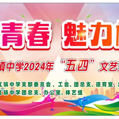 “多彩青春  魅力校园”——石江镇中学2024年五四文艺汇演