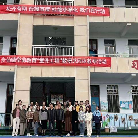 步仙镇中心幼儿园童升工程暨“去小学化”研讨活动