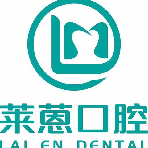 《莱蒽口腔》             一家暖心亲民的医疗机构