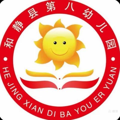 回眸盘点硕果香 奋楫扬帆启新航----和静县第八幼儿园召开2023-2024学年第一学期质量分析会暨工作总结大会