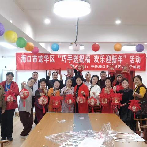 海口市龙华区开展"巧手送祝福 欢乐迎新年"活动