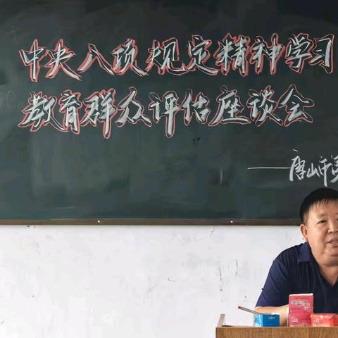 唐山市第七十二中学召开中央八项规定精神学习教育群众评估座谈会