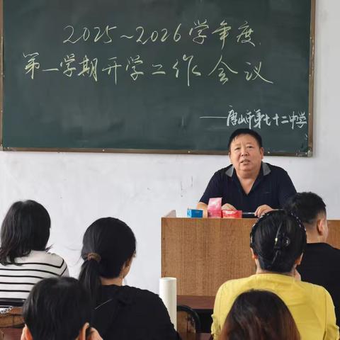 凝心谋新篇 聚力启新程——唐山市第七十二中学召开2025-2026学年度第一学期工作会议