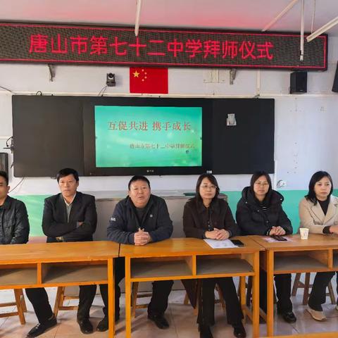 薪火相传育桃李，师徒结对共成长——唐山市第七十二中学举行青年教师拜师仪式