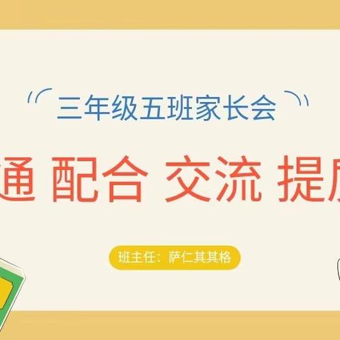 家校共育  静待花开—— 第三完全小学三年级五班家长会