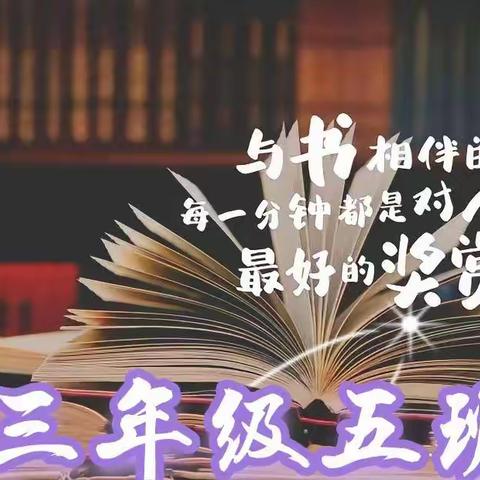 读书浸润心灵  阅读相伴成长——三年级五班读书活动