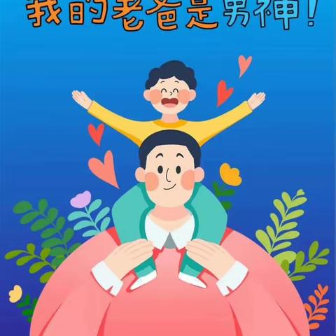 💖感恩父亲，爱在当夏，为爱起跳💖—小天使幼儿园大四班父亲节主题活动