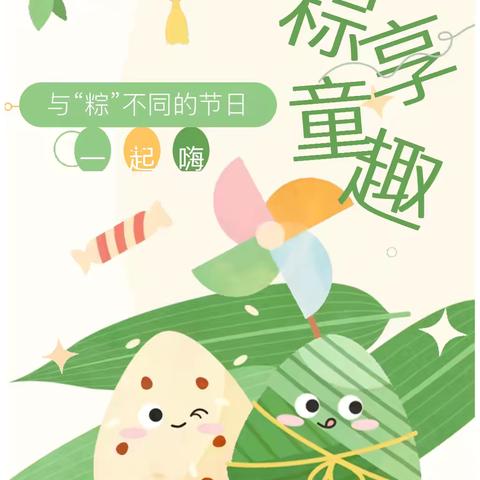 【童趣六一 “粽”享端午】--高陵区水榭宝贝幼儿园六一游园活动纪实