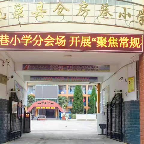 交流互鉴助成长  细化措施促整改—礼泉县仓房巷小学2024年暑期学习会报道（三）