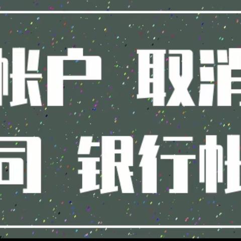 注销单位账户风险提示