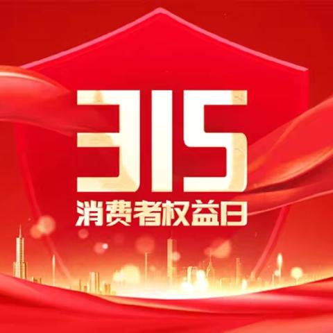 工行锡林浩特新区支行开展“3.15金融消费者权益保护教育宣传”活动